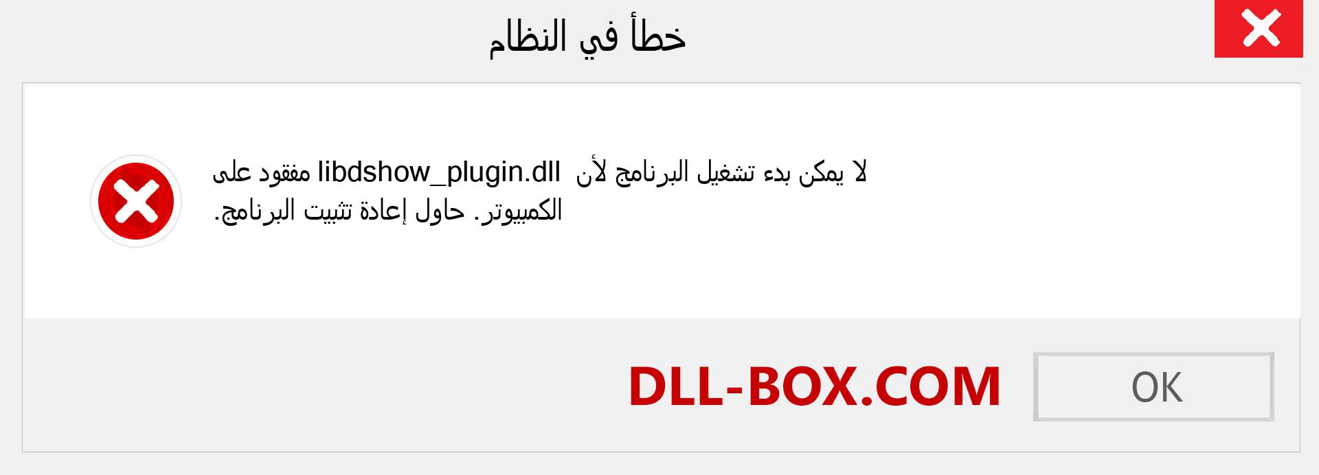 ملف libdshow_plugin.dll مفقود ؟. التنزيل لنظام التشغيل Windows 7 و 8 و 10 - إصلاح خطأ libdshow_plugin dll المفقود على Windows والصور والصور