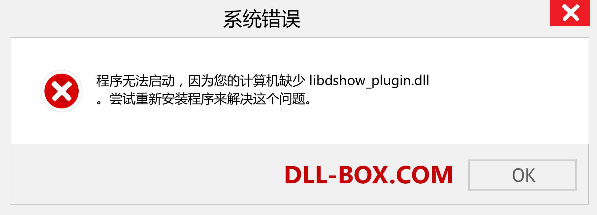 libdshow_plugin.dll 文件丢失？。 适用于 Windows 7、8、10 的下载 - 修复 Windows、照片、图像上的 libdshow_plugin dll 丢失错误